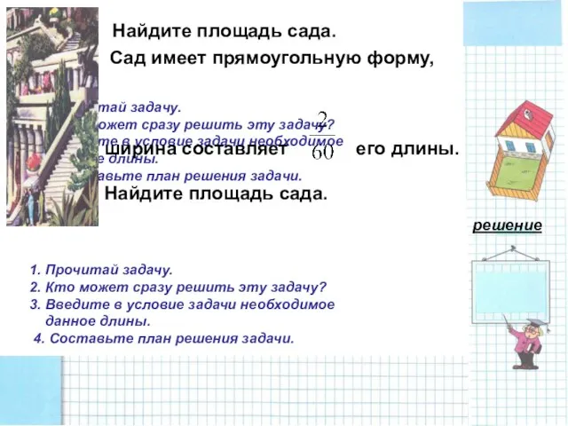 Сад имеет прямоугольную форму, ширина составляет его длины. Найдите площадь сада. 1.