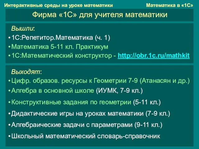 Математика в «1С» Фирма «1С» для учителя математики Интерактивные среды на уроке