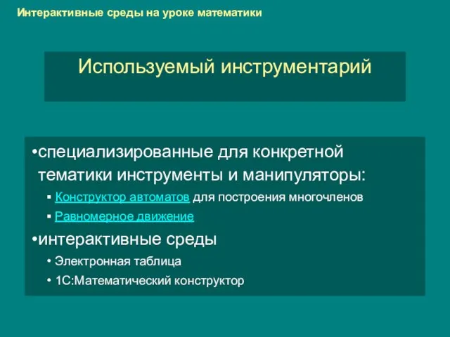 Используемый инструментарий Интерактивные среды на уроке математики специализированные для конкретной тематики инструменты