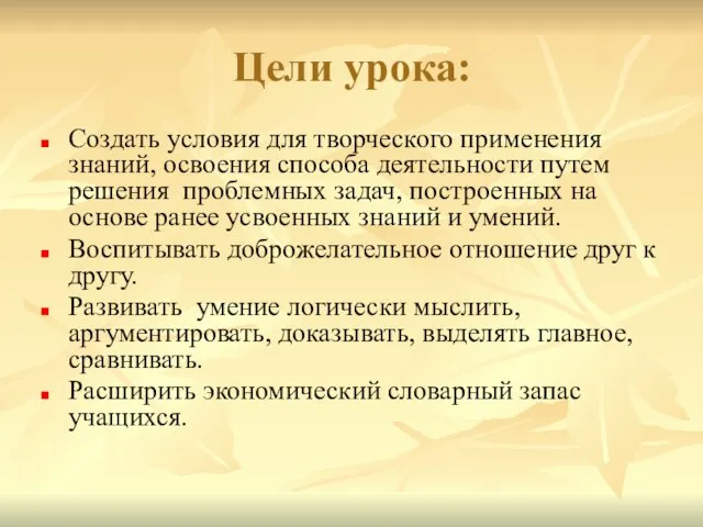 Цели урока: Создать условия для творческого применения знаний, освоения способа деятельности путем