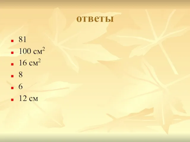 ответы 81 100 см2 16 см2 8 6 12 см