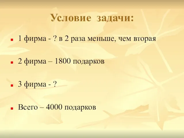 Условие задачи: 1 фирма - ? в 2 раза меньше, чем вторая