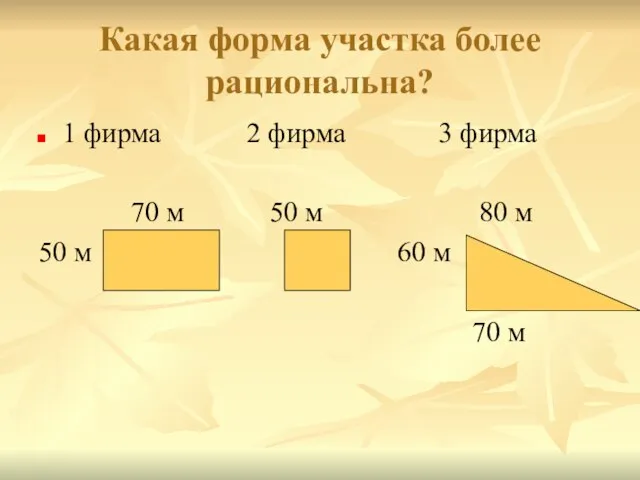 Какая форма участка более рациональна? 1 фирма 2 фирма 3 фирма 70