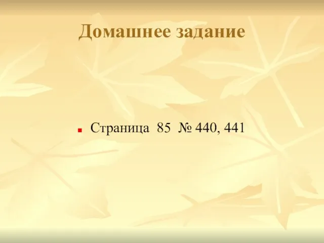 Домашнее задание Страница 85 № 440, 441