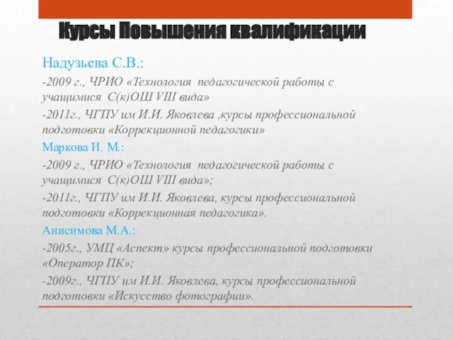 Курсы Повышения квалификации Надузьева С.В.: -2009 г., ЧРИО «Технология педагогической работы с