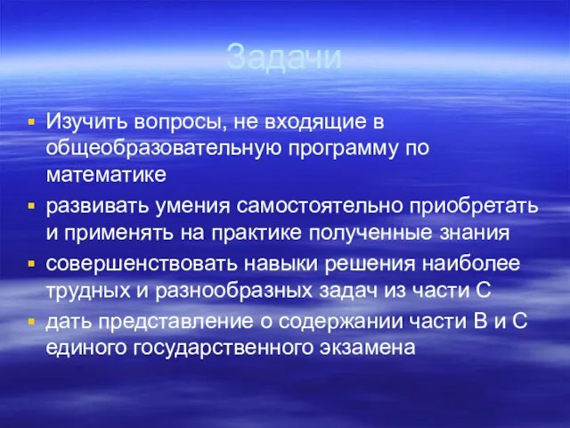 Задачи Изучить вопросы, не входящие в общеобразовательную программу по математике развивать умения