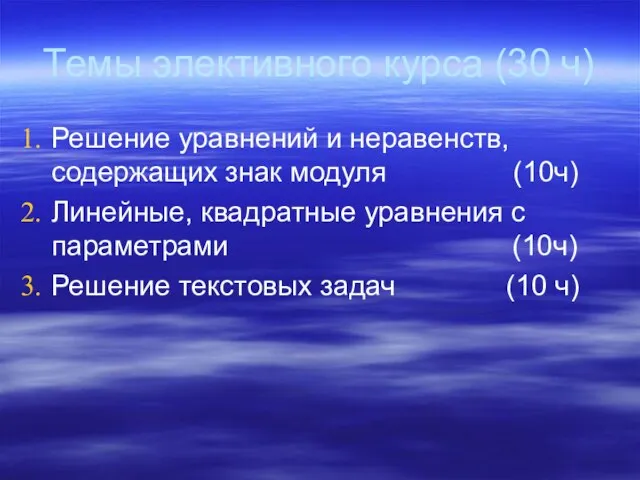 Темы элективного курса (30 ч) Решение уравнений и неравенств, содержащих знак модуля