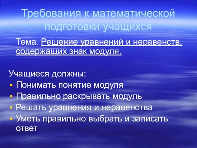 Требования к математической подготовки учащихся Тема. Решение уравнений и неравенств, содержащих знак