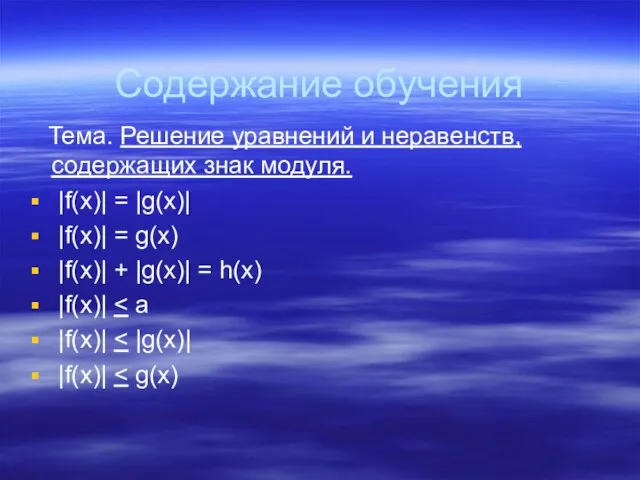 Содержание обучения Тема. Решение уравнений и неравенств, содержащих знак модуля. |f(x)| =