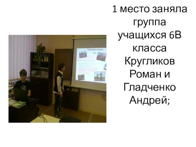 1 место заняла группа учащихся 6В класса Кругликов Роман и Гладченко Андрей;