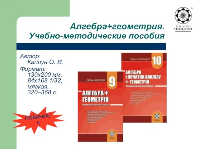 Алгебра+геометрия. Учебно-методические пособия Автор: Каплун О. И. Формат: 130х200 мм, 84х108 1/32, мягкая, 320–368 с. НОВИНКА!!!