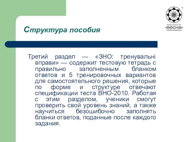 Структура пособия Третий раздел — «ЗНО: тренувальні вправи» — содержит тестовую тетрадь