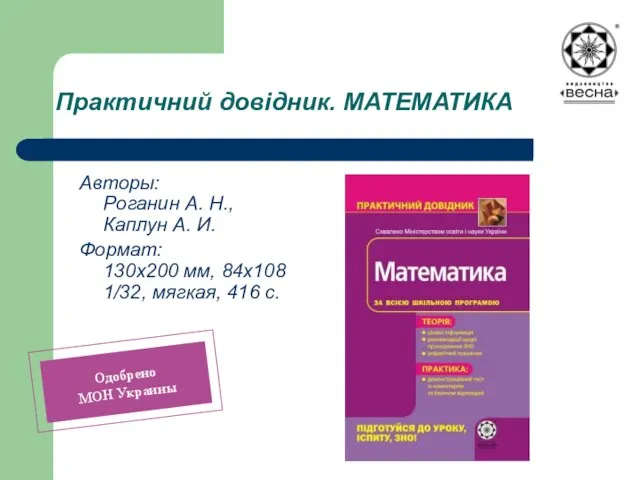 Практичний довідник. МАТЕМАТИКА Авторы: Роганин А. Н., Каплун А. И. Формат: 130х200