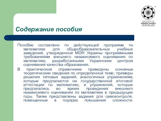 Содержание пособия Пособие составлено по действующей программе по математике для общеобразовательных учебных