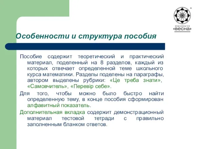 Особенности и структура пособия Пособие содержит теоретический и практический материал, поделенный на