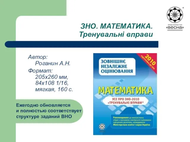 ЗНО. МАТЕМАТИКА. Тренувальні вправи Автор: Роганин А.Н. Формат: 205х260 мм, 84х108 1/16,