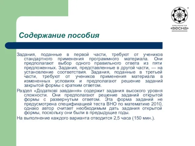 Содержание пособия Задания, поданные в первой части, требуют от учеников стандартного применения