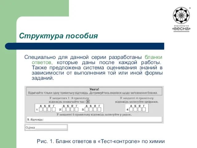 Структура пособия Специально для данной серии разработаны бланки ответов, которые даны после