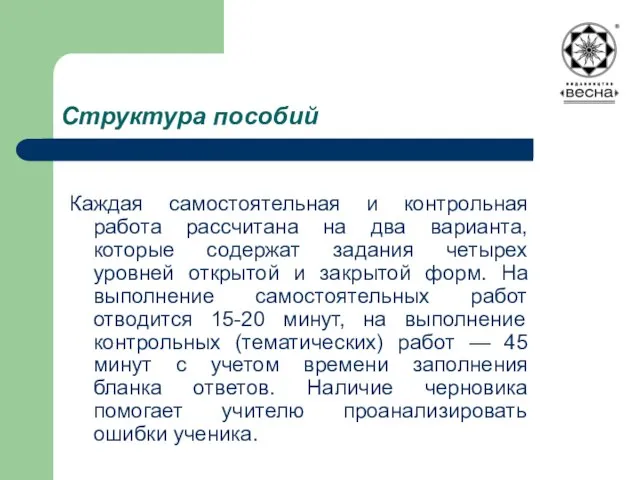 Структура пособий Каждая самостоятельная и контрольная работа рассчитана на два варианта, которые