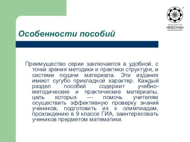 Преимущество серии заключается в удобной, с точки зрения методики и практики структуре,