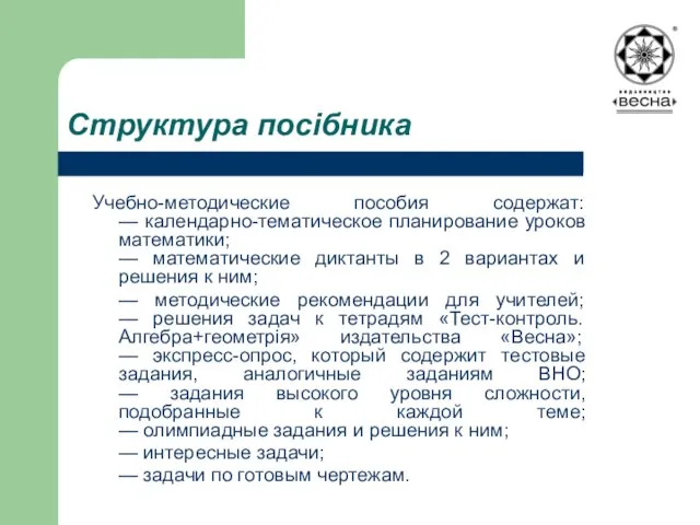 Учебно-методические пособия содержат: — календарно-тематическое планирование уроков математики; — математические диктанты в