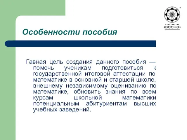 Особенности пособия Гавная цель создания данного пособия — помочь ученикам подготовиться к