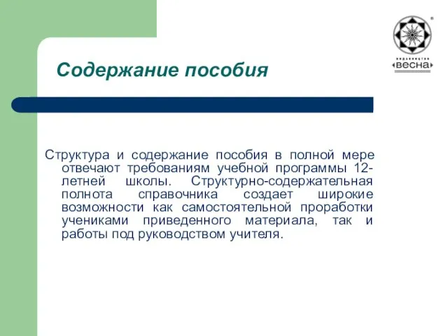 Содержание пособия Структура и содержание пособия в полной мере отвечают требованиям учебной