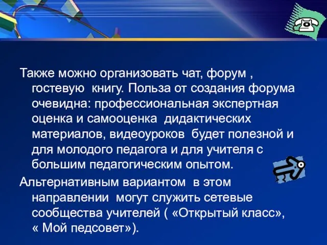 Также можно организовать чат, форум , гостевую книгу. Польза от создания форума