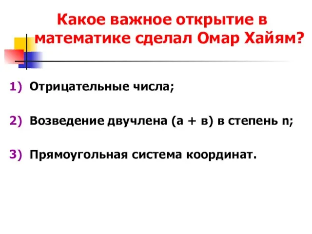 Какое важное открытие в математике сделал Омар Хайям? 1) Отрицательные числа; 2)