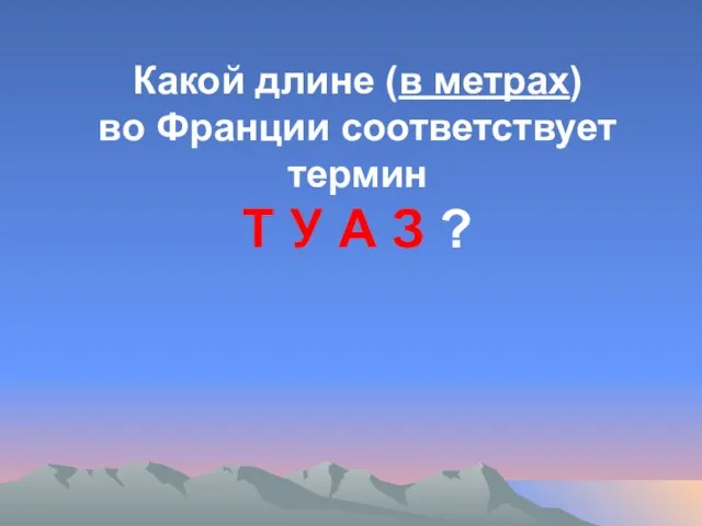 Какой длине (в метрах) во Франции соответствует термин Т У А З ?