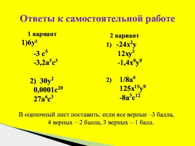 Ответы к самостоятельной работе 1 вариант 6у² 2 вариант В оценочный лист