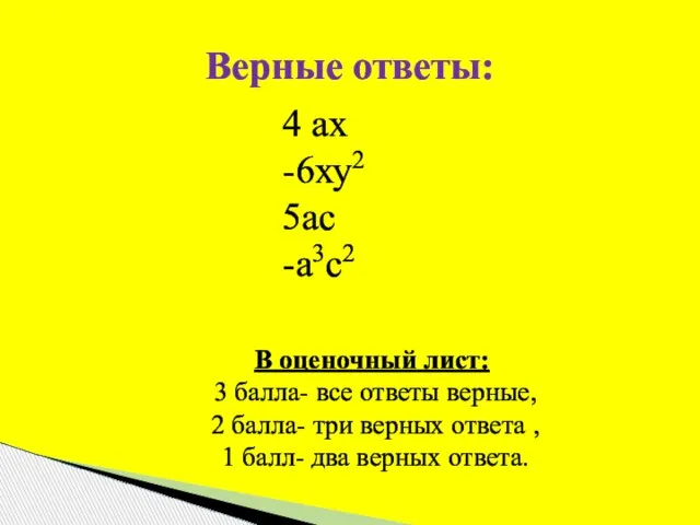 Верные ответы: В оценочный лист: 3 балла- все ответы верные, 2 балла-