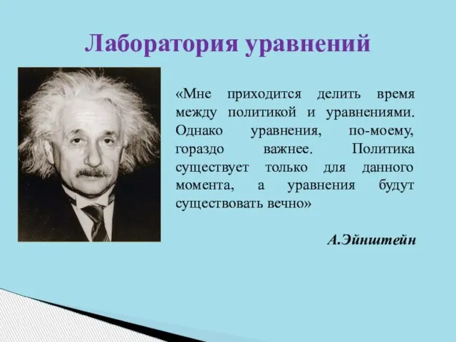 Лаборатория уравнений «Мне приходится делить время между политикой и уравнениями. Однако уравнения,