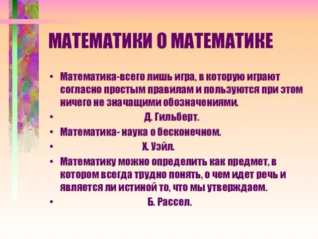 МАТЕМАТИКИ О МАТЕМАТИКЕ Математика-всего лишь игра, в которую играют согласно простым правилам