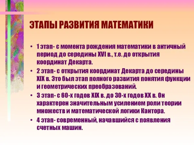 ЭТАПЫ РАЗВИТИЯ МАТЕМАТИКИ 1 этап- с момента рождения математики в античный период