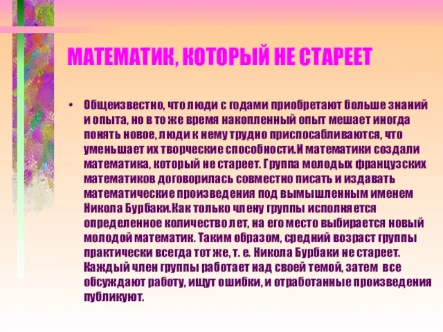 МАТЕМАТИК, КОТОРЫЙ НЕ СТАРЕЕТ Общеизвестно, что люди с годами приобретают больше знаний