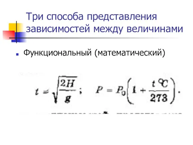 Три способа представления зависимостей между величинами Функциональный (математический)