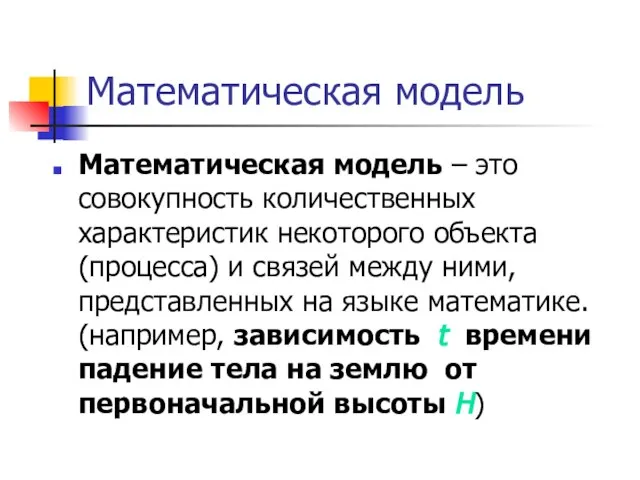 Математическая модель Математическая модель – это совокупность количественных характеристик некоторого объекта (процесса)