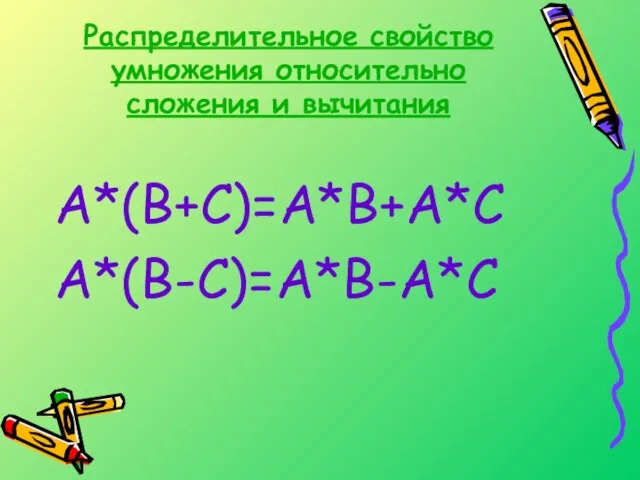 Распределительное свойство умножения относительно сложения и вычитания А*(В+С)=А*В+А*С А*(В-С)=А*В-А*С