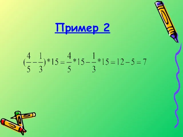 Пример 2