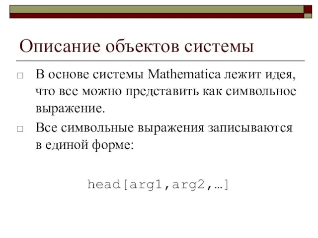 Описание объектов системы В основе системы Mathematica лежит идея, что все можно