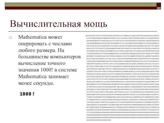 Вычислительная мощь Mathematica может оперировать с числами любого размера. На большинстве компьютеров