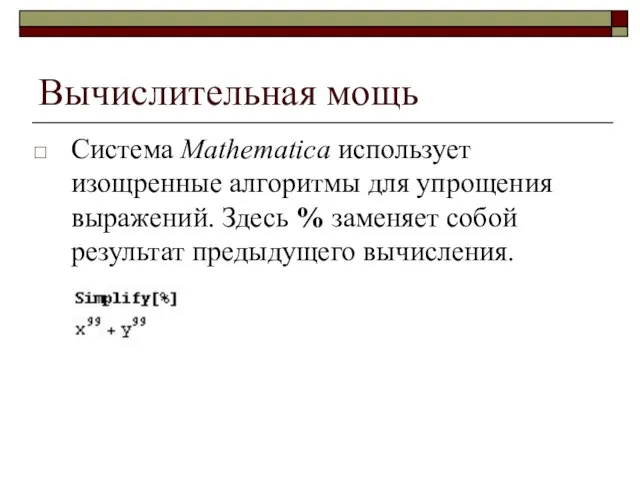 Вычислительная мощь Система Mathematica использует изощренные алгоритмы для упрощения выражений. Здесь %