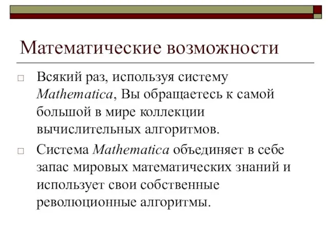 Математические возможности Всякий раз, используя систему Mathematica, Вы обращаетесь к самой большой