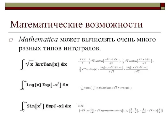 Математические возможности Mathematica может вычислять очень много разных типов интегралов.