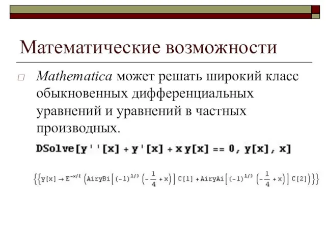Математические возможности Mathematica может решать широкий класс обыкновенных дифференциальных уравнений и уравнений в частных производных.