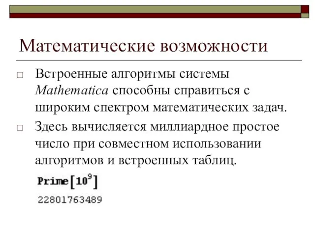 Математические возможности Встроенные алгоритмы системы Mathematica способны справиться с широким спектром математических