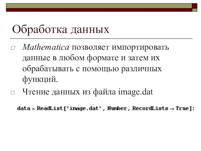 Обработка данных Mathematica позволяет импортировать данные в любом формате и затем их