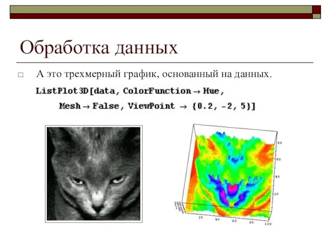 Обработка данных А это трехмерный график, основанный на данных.