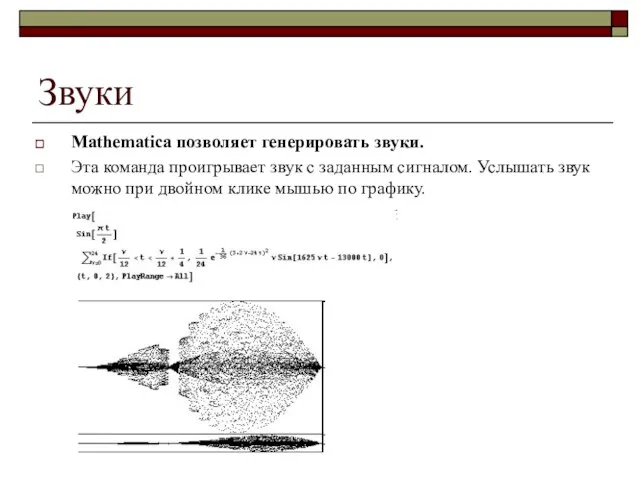 Звуки Mathematica позволяет генерировать звуки. Эта команда проигрывает звук с заданным сигналом.